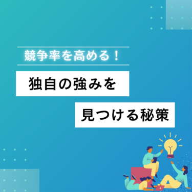 競争力を高める！独自の強みを見つける秘訣