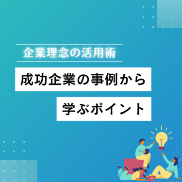 企業理念活用術！成功企業の事例から学ぶポイント