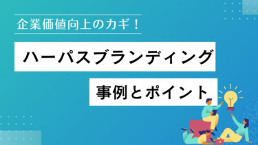 企業価値向上のカギ！パーパスブランディング事例とポイント