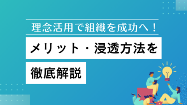 理念活用で組織を成功へ！メリット・浸透方法を徹底解説