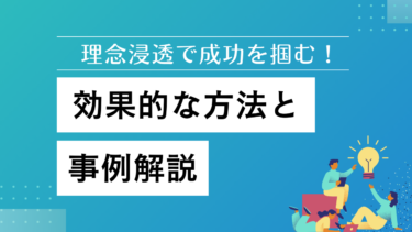 理念浸透で成功を掴む！効果的な方法と事例解説