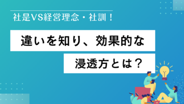 社是VS経営理念・社訓！違いを知り、効果的な浸透法とは？