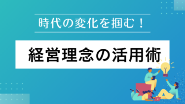 時代の変化をつかむ経営理念の活用術