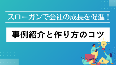 スローガンで会社の成長を促進！事例紹介と作り方のコツ