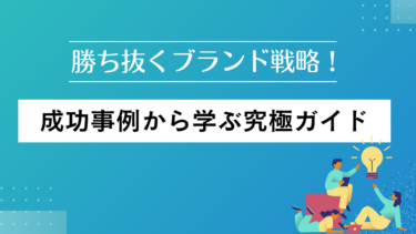 勝ち抜くブランド戦略！成功事例から学ぶ究極ガイド