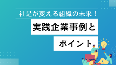 社是が変える組織の未来！実践企業事例とポイント