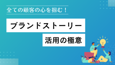 全ての顧客心を掴む！ブランドストーリー活用の極意