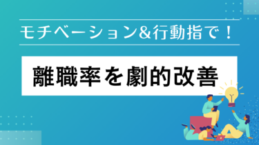 モチベーション＆行動指針で離職率を劇的改善