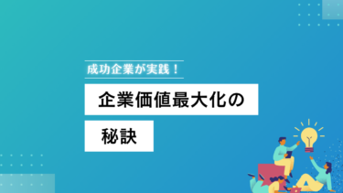 成功企業が実践！企業価値最大化の秘策