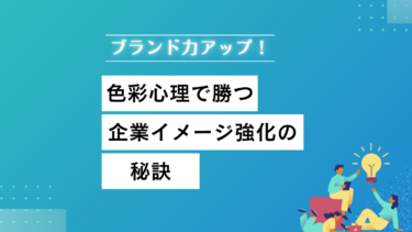 ブランド力アップ！色彩心理で勝つ企業イメージ強化の秘訣