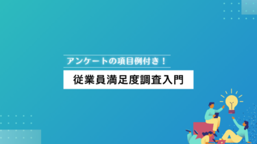 アンケート項目例付き!従業員満足度調査の入門