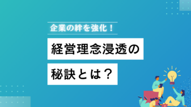 企業の絆を強化！経営理念浸透の秘訣とは？