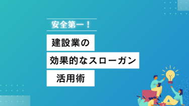 安全第一！建設業の効果的なスローガン活用術