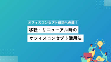 オフィスコンセプト成功への道！移転・リニューアル時のオフィスコンセプト活用法