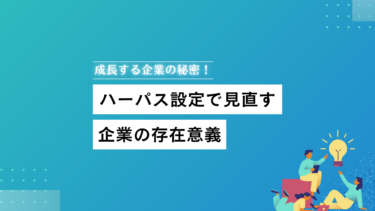 成長する企業の秘密！パーパス設定で見直す企業の存在意義