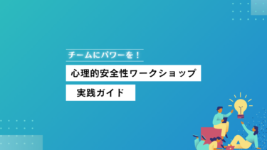 チームにパワーを！心理的安全性ワークショップ実践ガイド