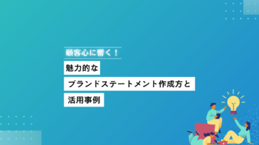 顧客心に響く！魅力的なブランドステートメント作成法と活用事例