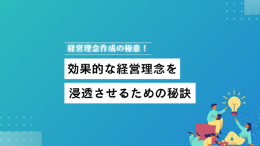 経営理念作成の極意！効果的な経営理念を浸透させるための秘訣