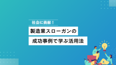 社会に貢献！製造業スローガンの成功事例で学ぶ活用法