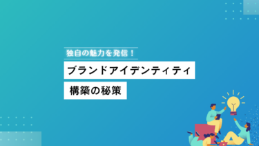 独自の魅力を発信！ブランドアイデンティティ構築の秘訣