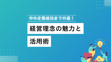 中小企業成功への道！経営理念の魅力と活用法