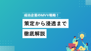 成功企業のMVV戦略！策定から浸透まで徹底解説