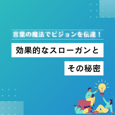 言葉の魔法でビジョン伝達！効果的スローガンの作り方とその秘密